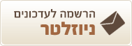 הרשמה לניוזלטר