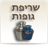 שריפת גופות