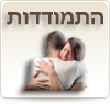 התמודדות