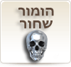 הומור שחור