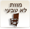 מוות לא טבעי