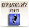 לא מהעולם הזה